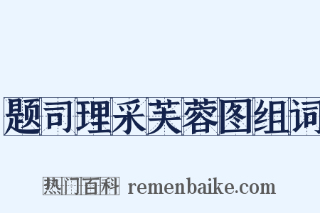 题司理采芙蓉图组词是什么意思的图片